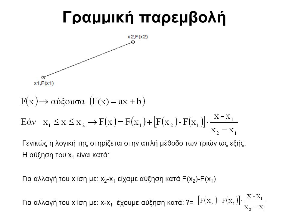 Γραμμική παρεμβολή Γενικώς η λογική της στηρίζεται στην απλή μέθοδο των τριών ως εξής: Η αύξηση του x1 είναι κατά: