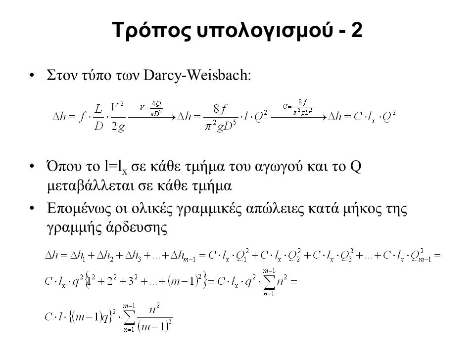Τρόπος υπολογισμού - 2 Στον τύπο των Darcy-Weisbach: