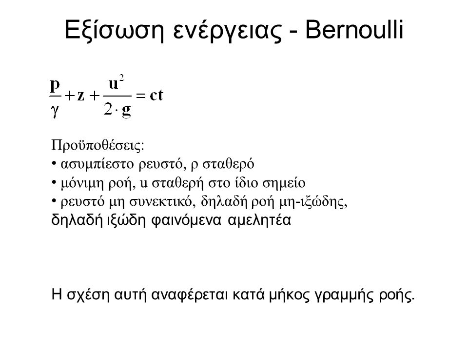 Εξίσωση ενέργειας - Bernoulli