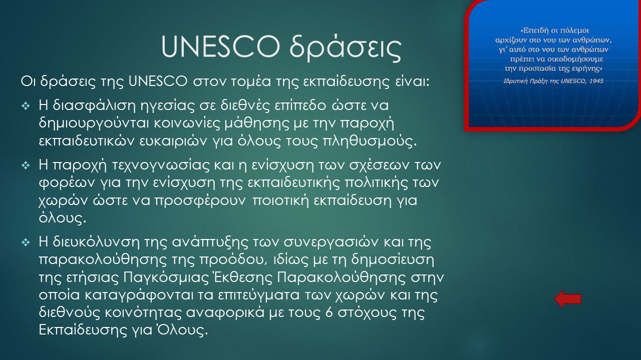 UNESCO δράσεις Οι δράσεις της UNESCO στον τομέα της εκπαίδευσης είναι: