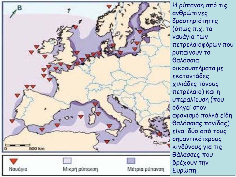 Παρατηρήστε τον χάρτη Σημειώστε τους κινδύνους που απειλούν τις θάλασσες της Ευρώπης.