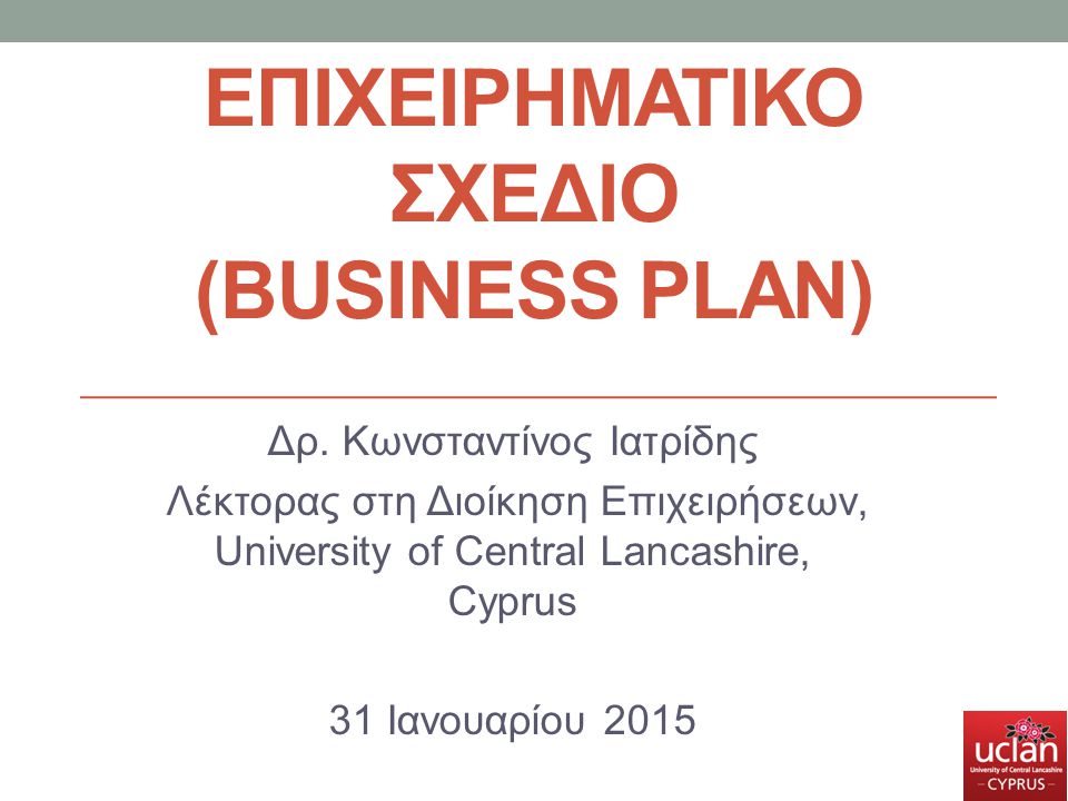 Επιχειρηματικο σχεδιο (business plan)
