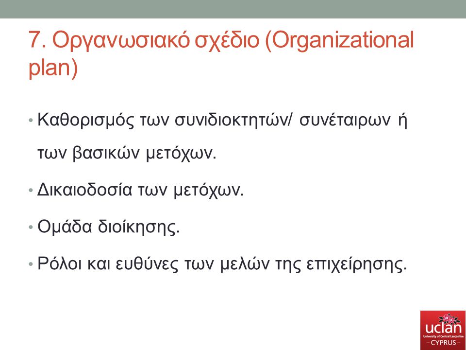 7. Οργανωσιακό σχέδιο (Organizational plan)