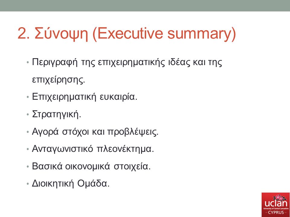 2. Σύνοψη (Executive summary)
