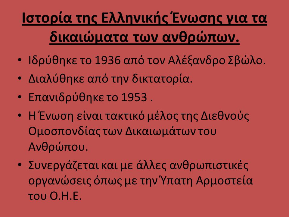 Ιστορία της Ελληνικής Ένωσης για τα δικαιώματα των ανθρώπων.