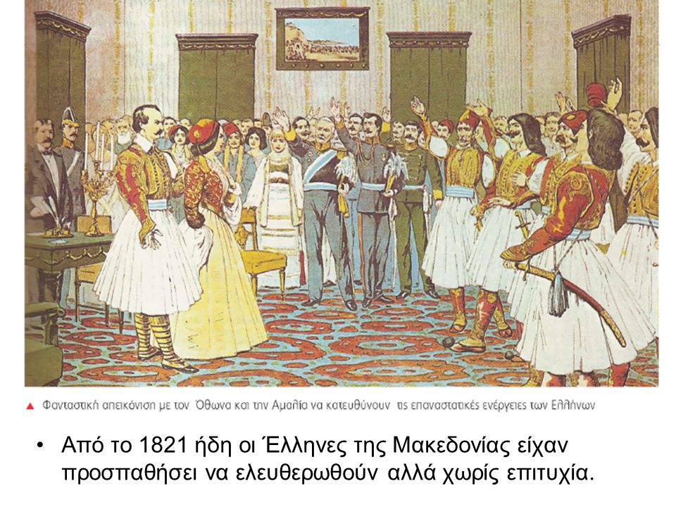 Από το 1821 ήδη οι Έλληνες της Μακεδονίας είχαν προσπαθήσει να ελευθερωθούν αλλά χωρίς επιτυχία.