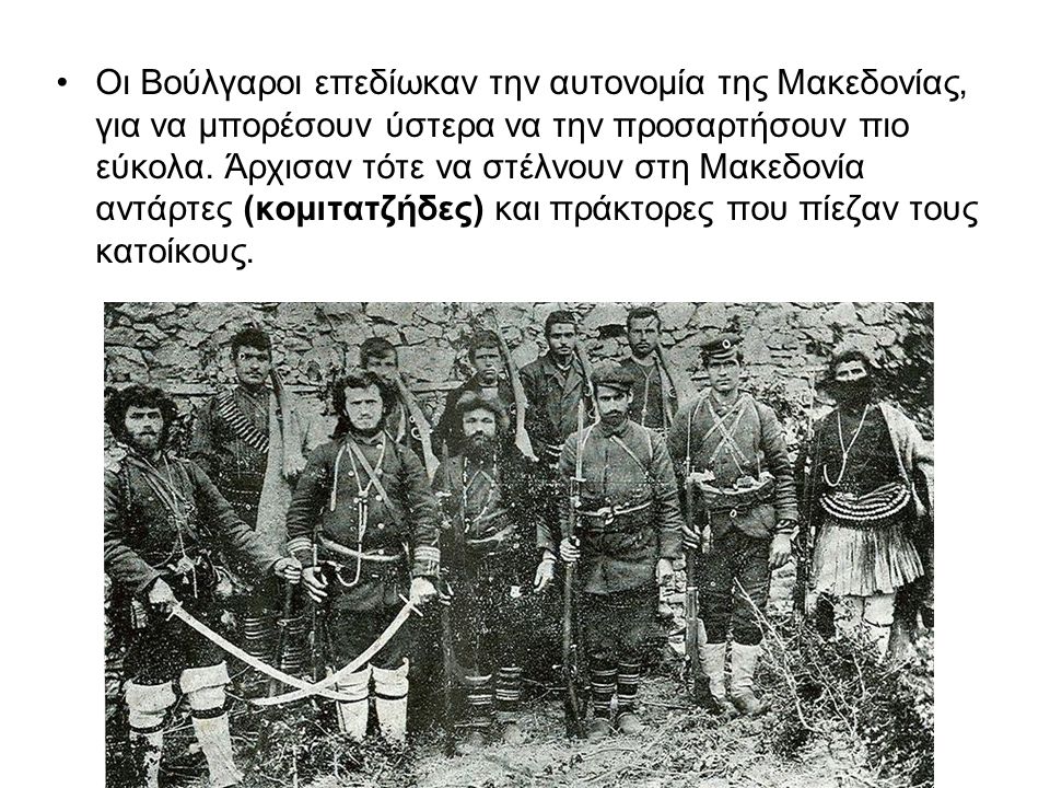 Οι Βούλγαροι επεδίωκαν την αυτονομία της Μακεδονίας, για να μπορέσουν ύστερα να την προσαρτήσουν πιο εύκολα.