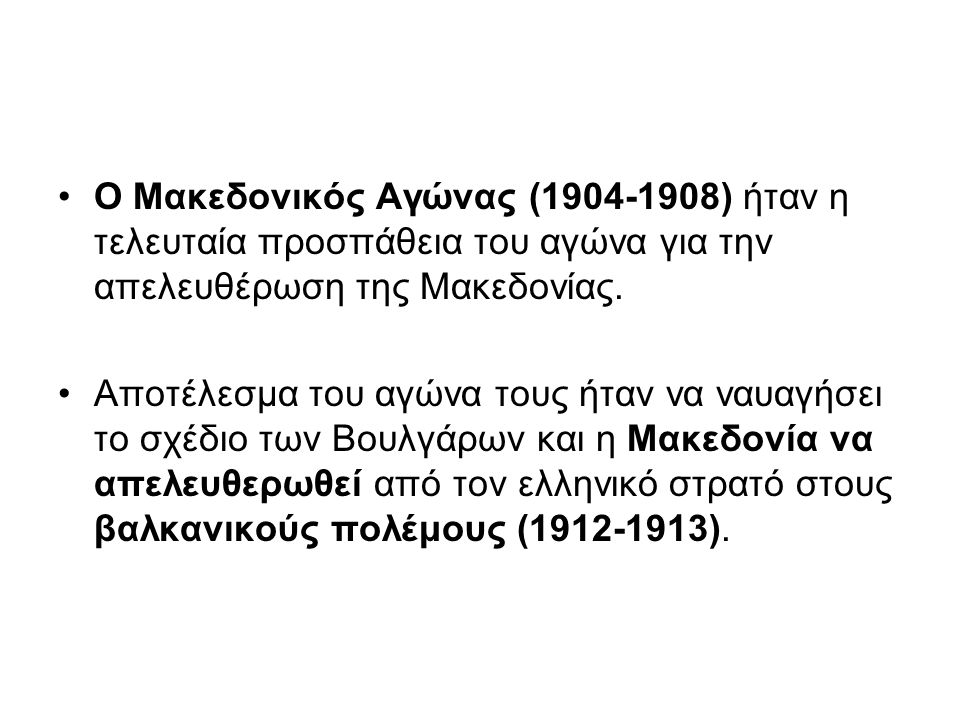 Ο Μακεδονικός Αγώνας ( ) ήταν η τελευταία προσπάθεια του αγώνα για την απελευθέρωση της Μακεδονίας.
