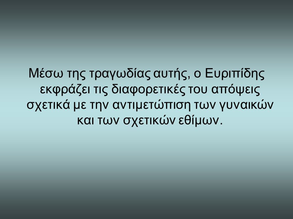 Μέσω της τραγωδίας αυτής, ο Ευριπίδης εκφράζει τις διαφορετικές του απόψεις σχετικά με την αντιμετώπιση των γυναικών και των σχετικών εθίμων.