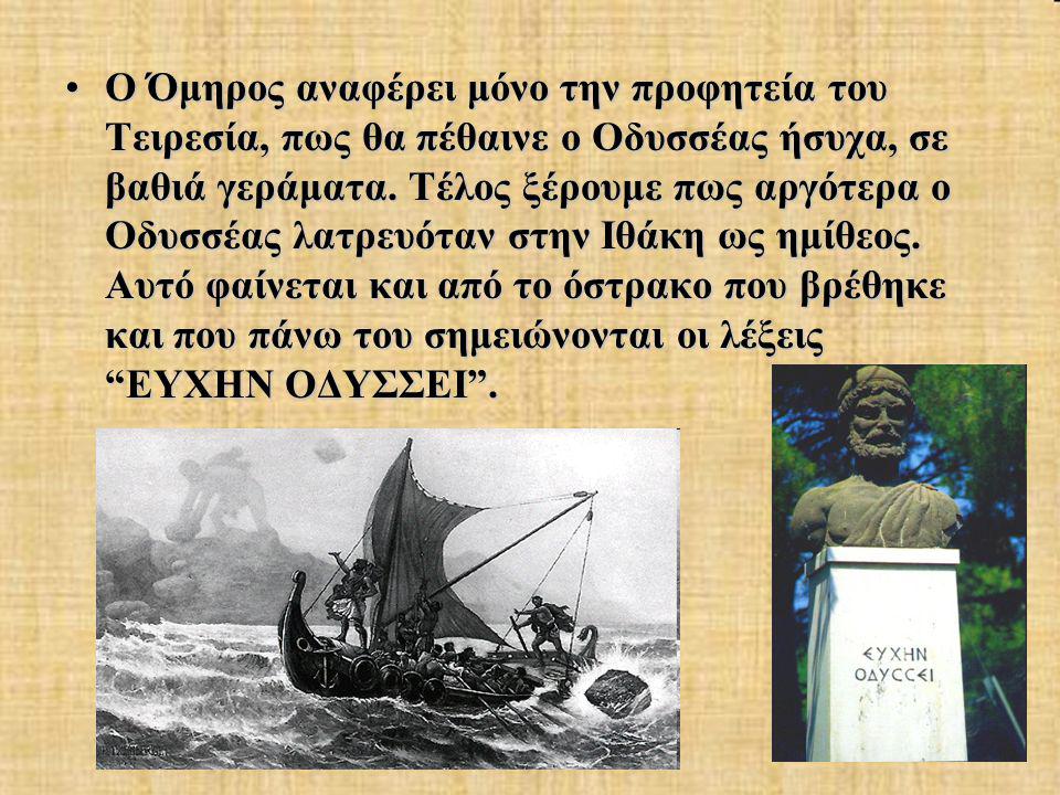 Ο Όμηρος αναφέρει μόνο την προφητεία του Τειρεσία, πως θα πέθαινε ο Οδυσσέας ήσυχα, σε βαθιά γεράματα.