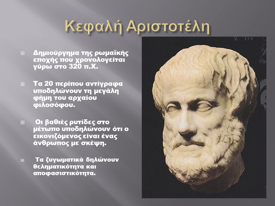 Κεφαλή Αριστοτέλη Δημιούργημα της ρωμαϊκής εποχής που χρονολογείται γύρω στο 320 π.Χ.