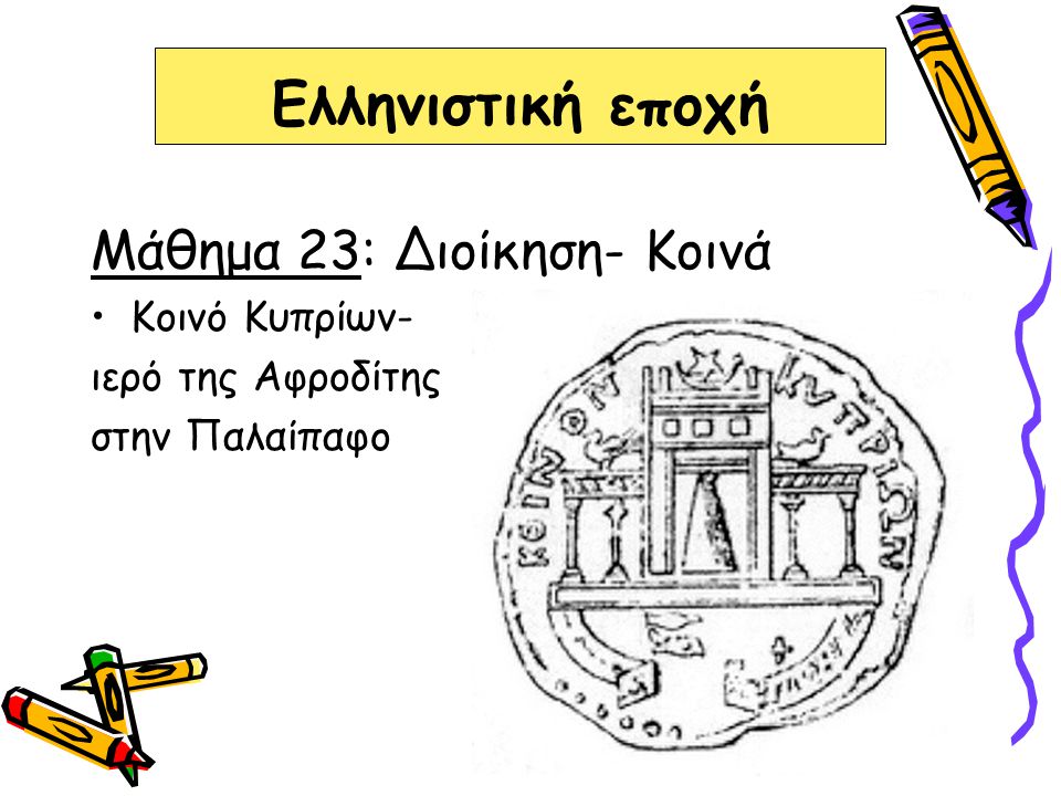 Ελληνιστική εποχή Μάθημα 23: Διοίκηση- Κοινά Κοινό Κυπρίων-