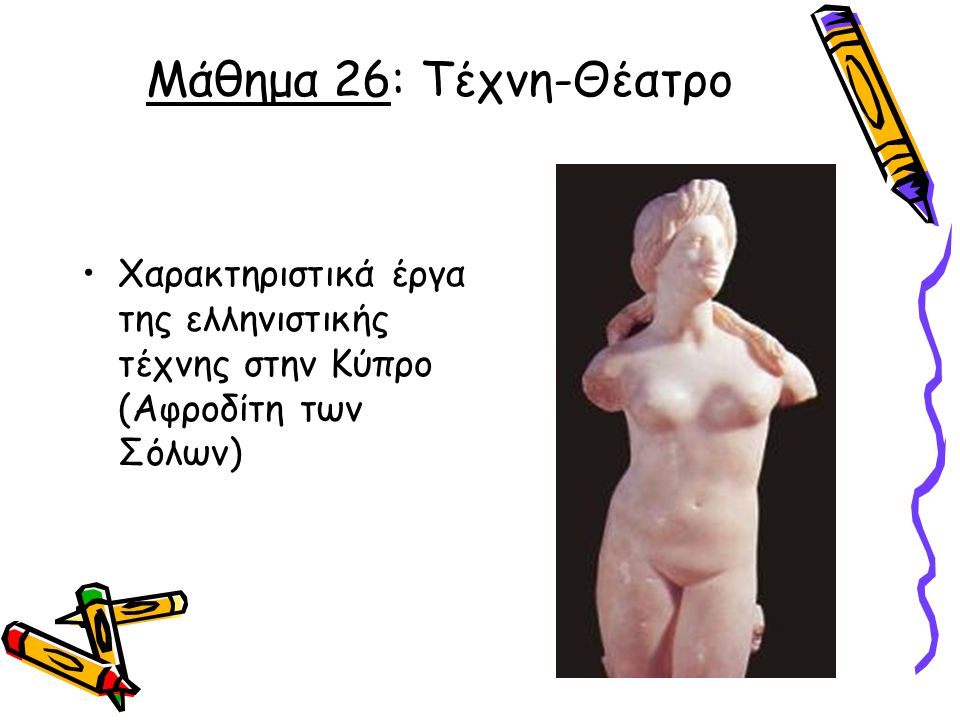 Μάθημα 26: Τέχνη-Θέατρο Χαρακτηριστικά έργα της ελληνιστικής τέχνης στην Κύπρο (Αφροδίτη των Σόλων)