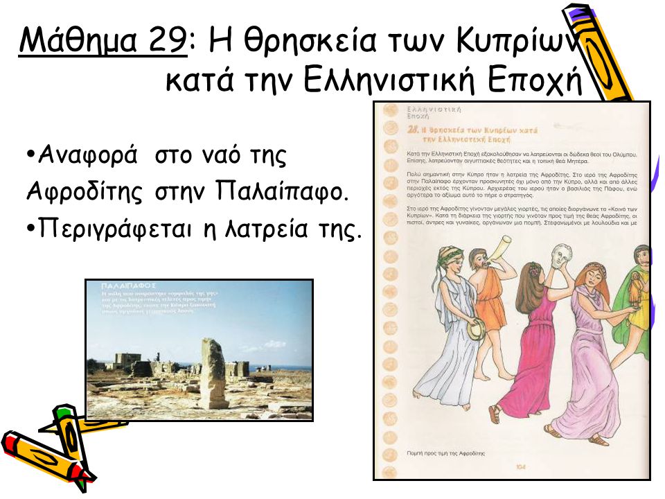 Μάθημα 29: Η θρησκεία των Κυπρίων κατά την Ελληνιστική Εποχή