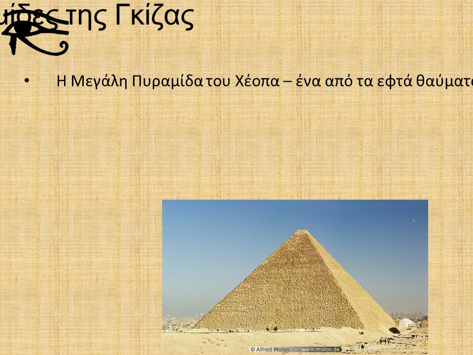 Οι Πυραμίδες της Γκίζας