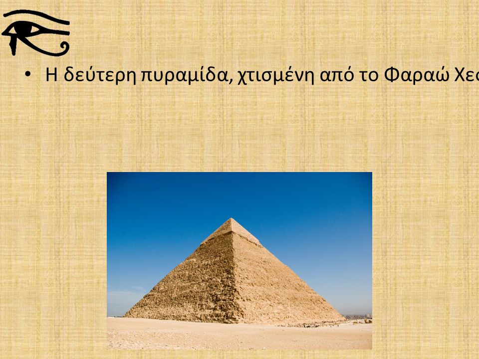 Η δεύτερη πυραμίδα, χτισμένη από το Φαραώ Χεφρήνα, (Χαφρέ) χρονολογείται γύρω στο 2520 π.