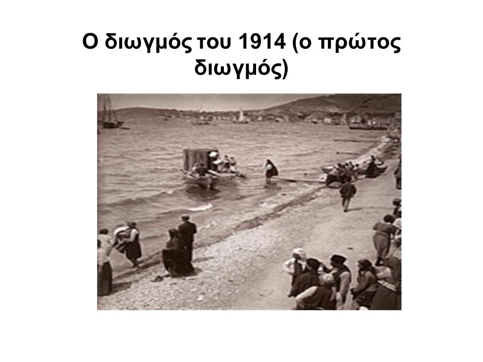 Ο διωγμός του 1914 (ο πρώτος διωγμός)