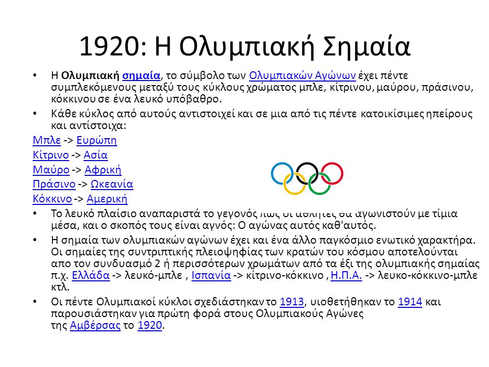 1920: Η Ολυμπιακή Σημαία