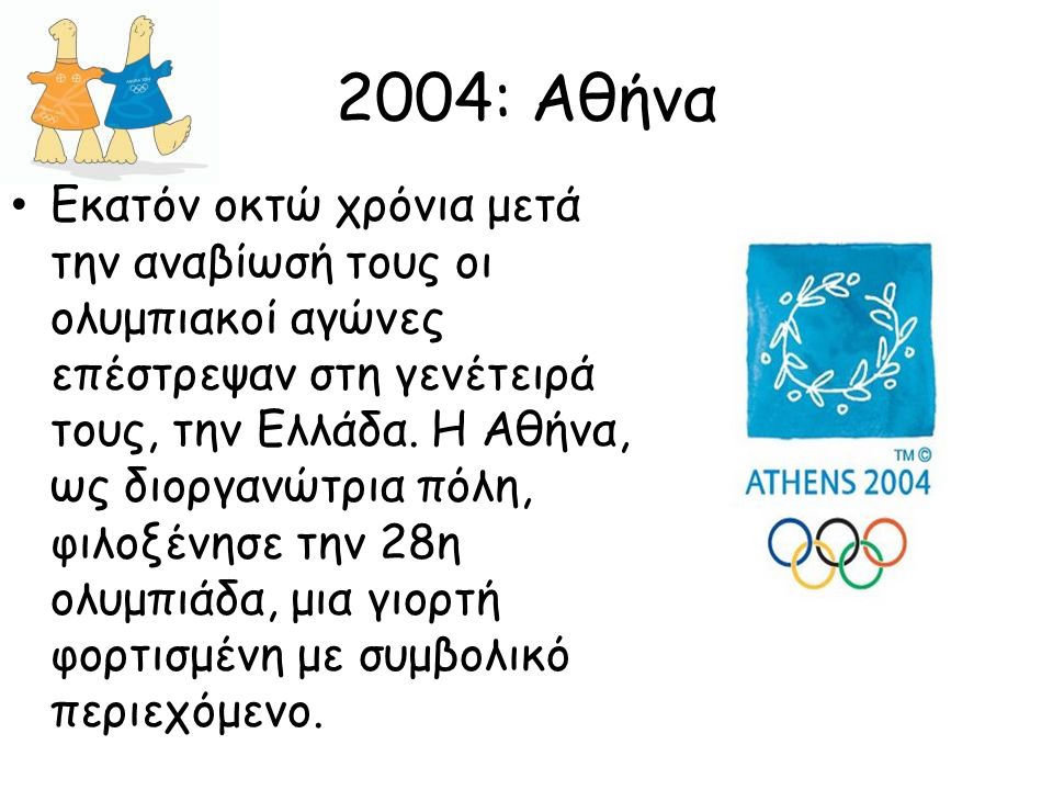 2004: Αθήνα
