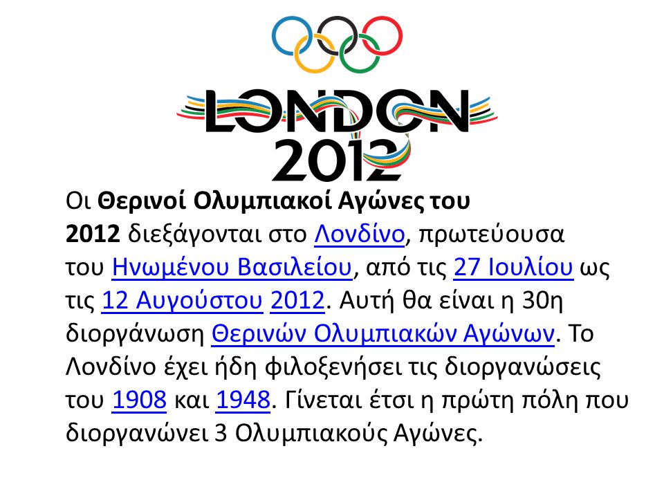 Οι Θερινοί Ολυμπιακοί Αγώνες του 2012 διεξάγονται στο Λονδίνο, πρωτεύουσα του Ηνωμένου Βασιλείου, από τις 27 Ιουλίου ως τις 12 Αυγούστου 2012.