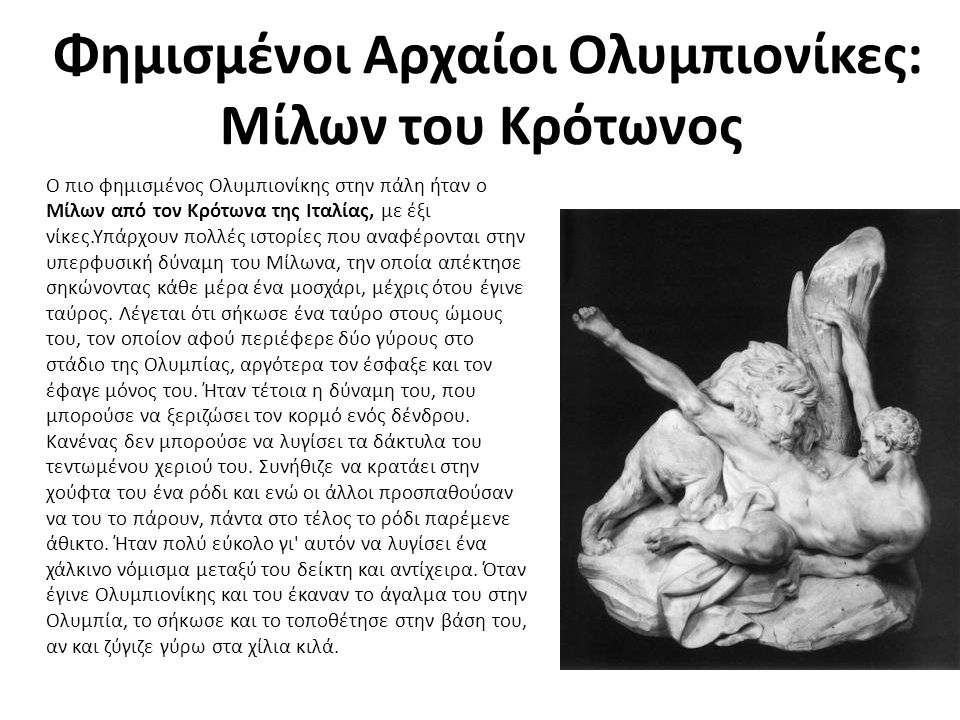 Φημισμένοι Αρχαίοι Ολυμπιονίκες: Μίλων του Κρότωνος
