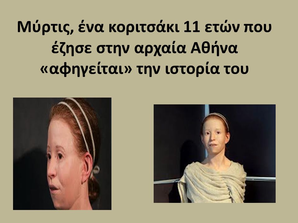 Μύρτις, ένα κοριτσάκι 11 ετών που έζησε στην αρχαία Αθήνα «αφηγείται» την ιστορία του