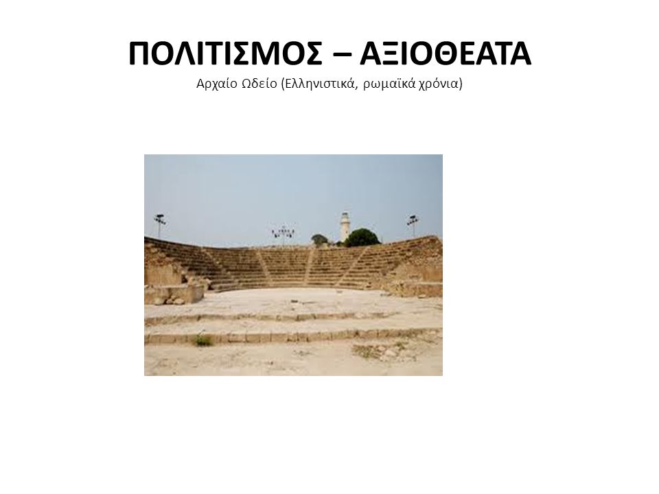 ΠΟΛΙΤΙΣΜΟΣ – ΑΞΙΟΘΕΑΤΑ Αρχαίο Ωδείο (Ελληνιστικά, ρωμαϊκά χρόνια)
