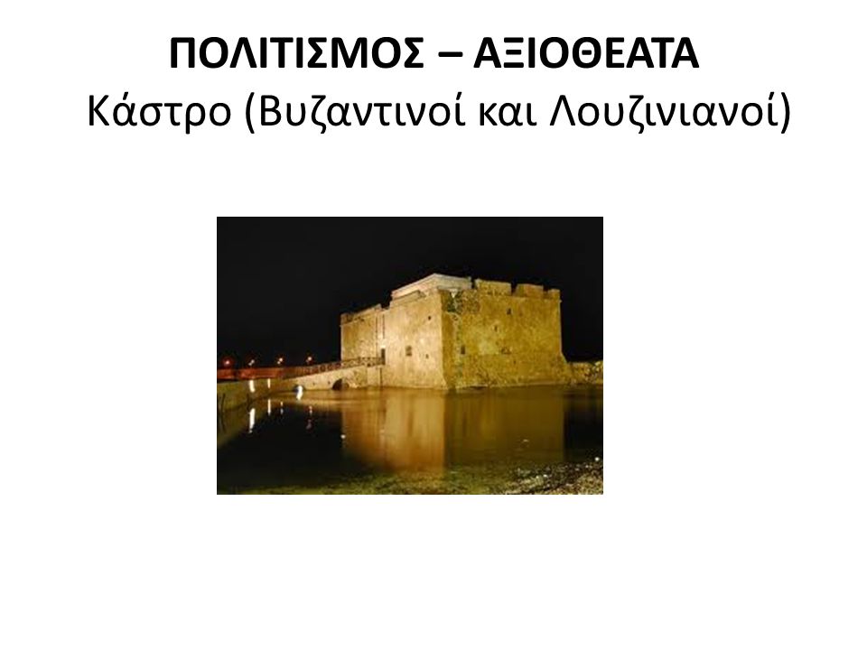ΠΟΛΙΤΙΣΜΟΣ – ΑΞΙΟΘΕΑΤΑ Κάστρο (Βυζαντινοί και Λουζινιανοί)
