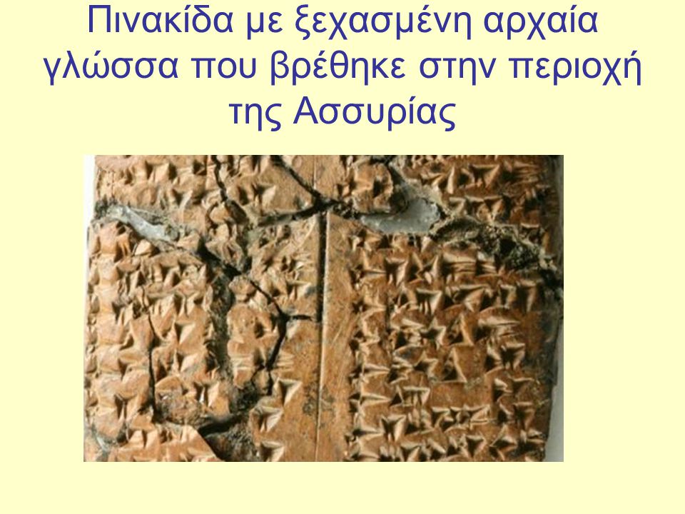 Πινακίδα με ξεχασμένη αρχαία γλώσσα που βρέθηκε στην περιοχή της Ασσυρίας