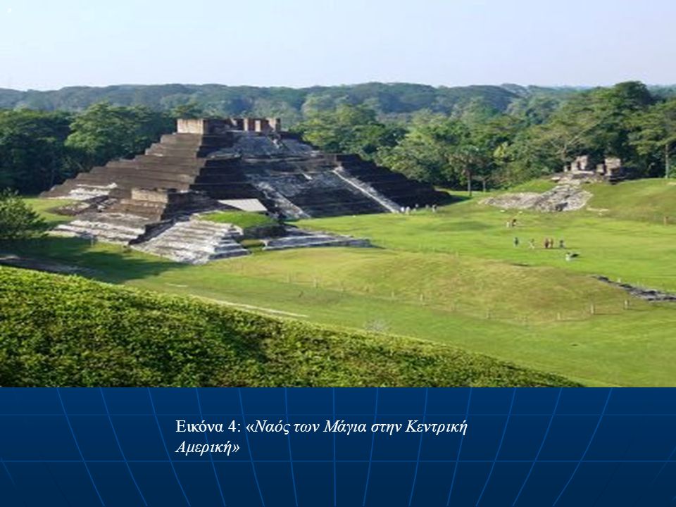 Εικόνα 4: «Ναός των Μάγια στην Κεντρική Αμερική»