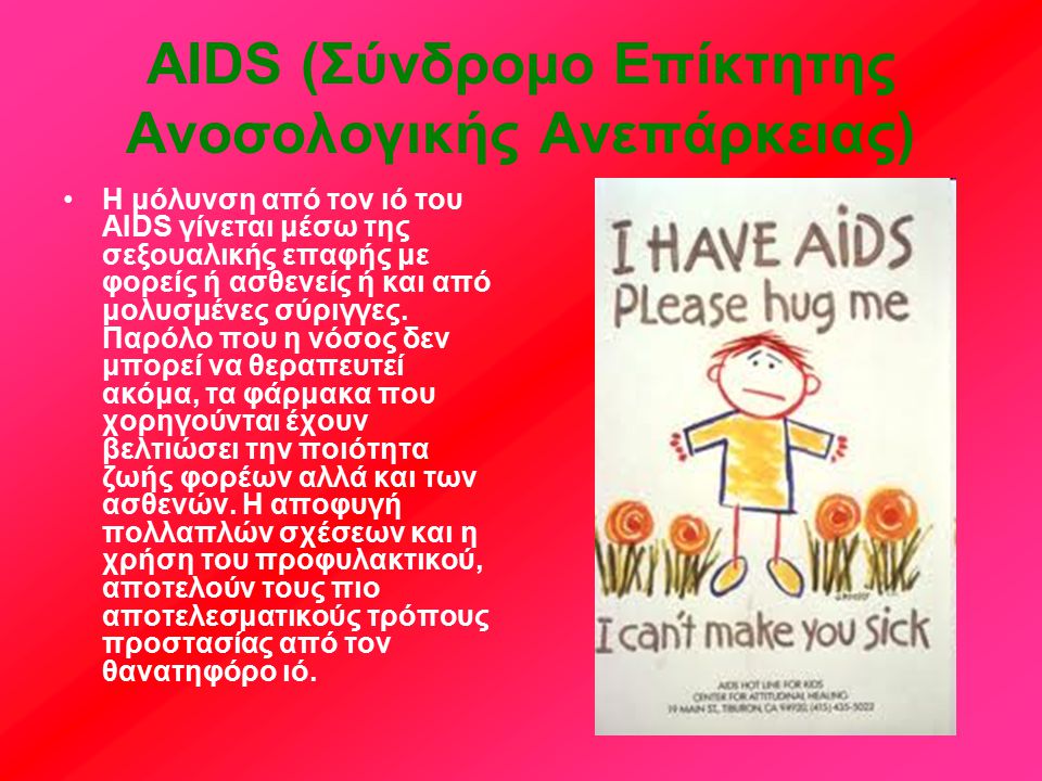 AIDS (Σύνδρομο Επίκτητης Ανοσολογικής Ανεπάρκειας)