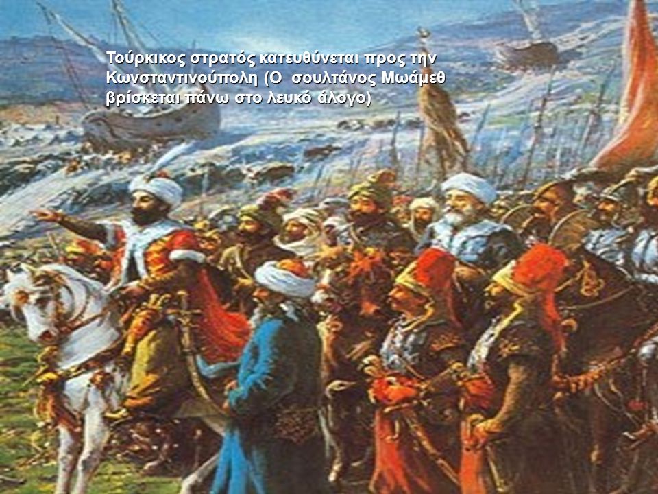Τούρκικος στρατός κατευθύνεται προς την Κωνσταντινούπολη (Ο σουλτάνος Μωάμεθ βρίσκεται πάνω στο λευκό άλογο)