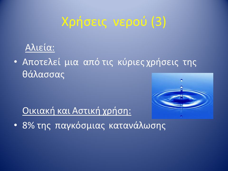 Χρήσεις νερού (3) Αλιεία: