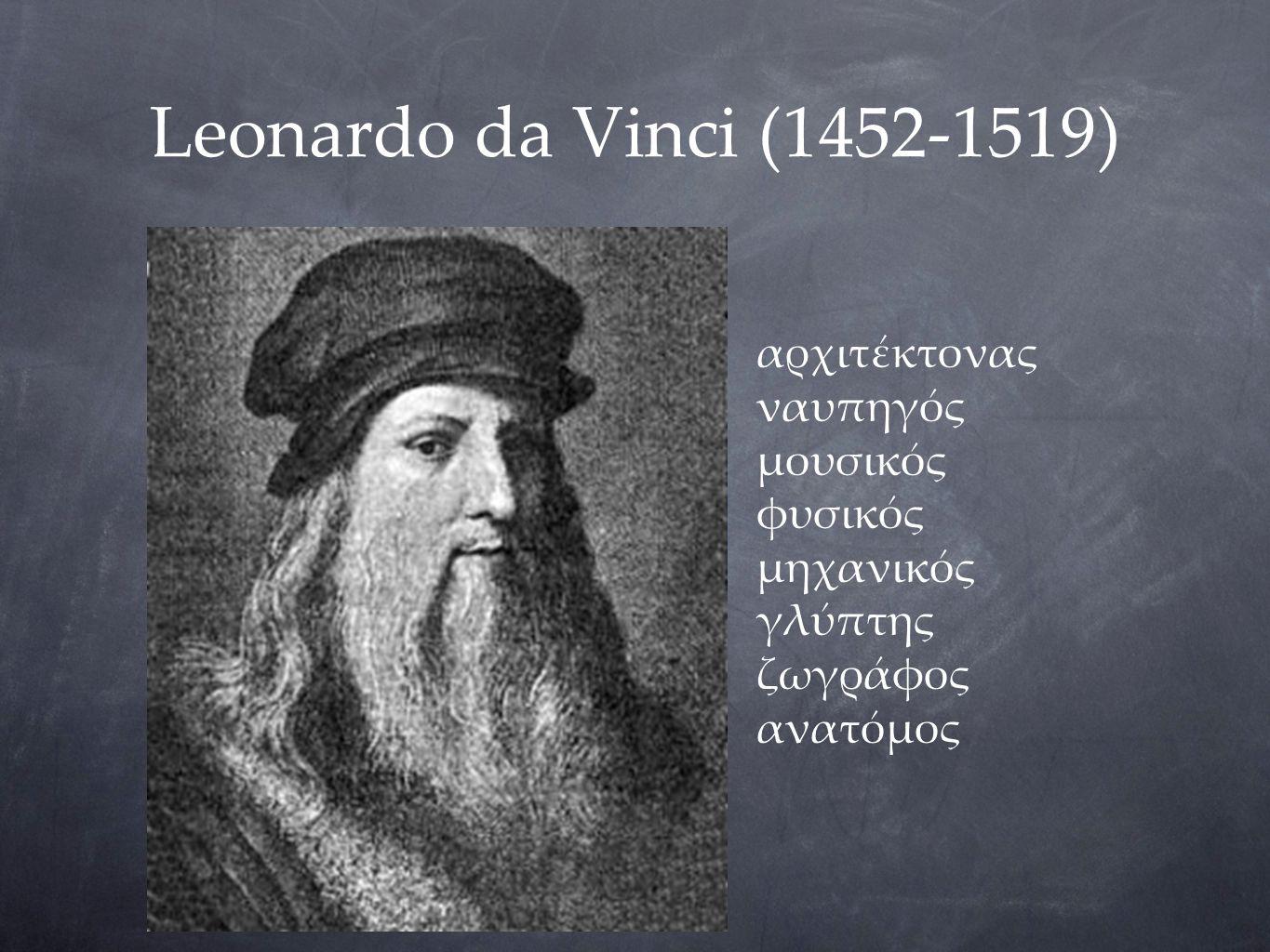 Leonardo da Vinci ( ) αρχιτέκτονας ναυπηγός μουσικός φυσικός