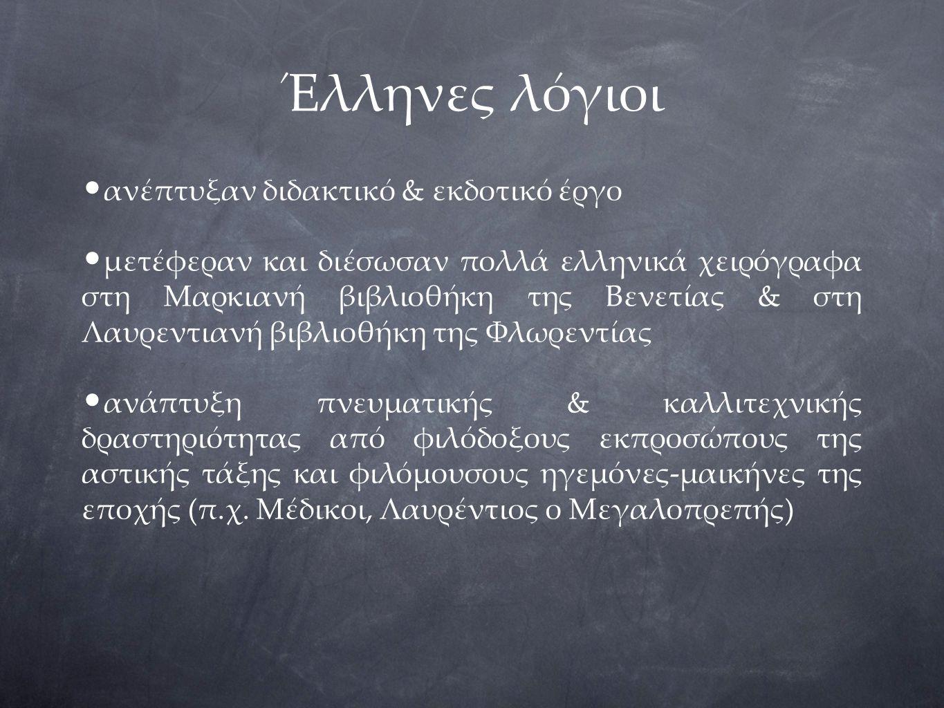 Έλληνες λόγιοι ανέπτυξαν διδακτικό & εκδοτικό έργο