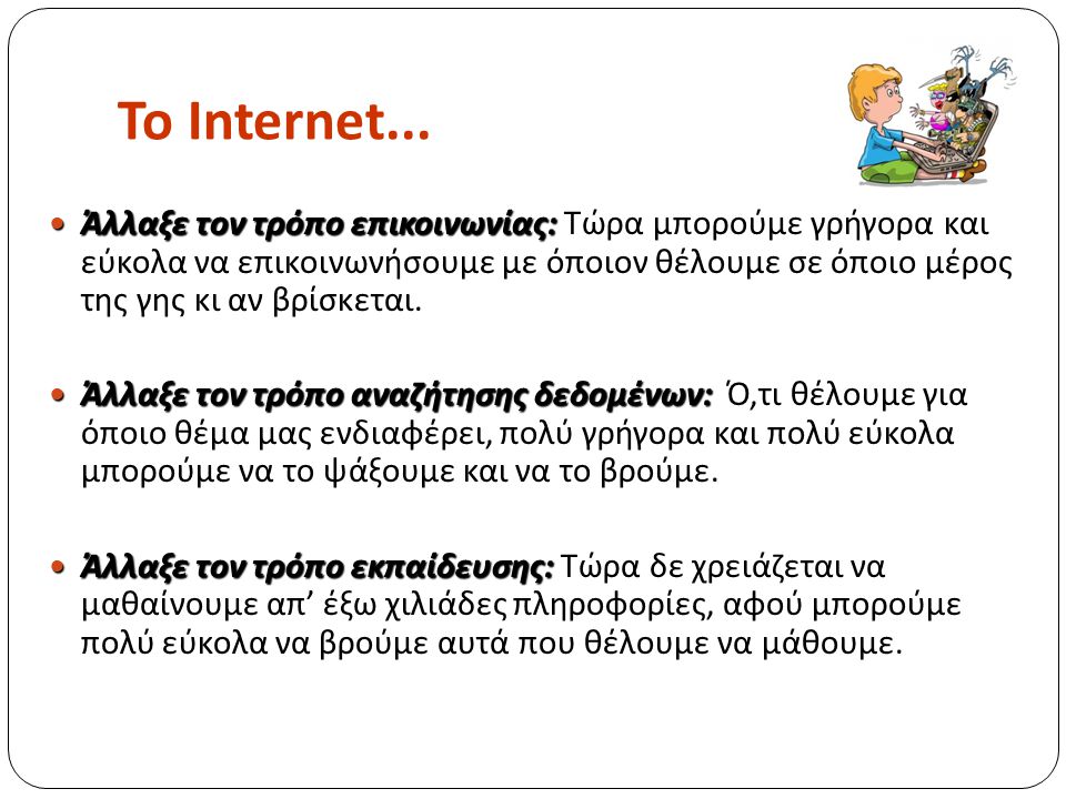 Το Ιnternet...