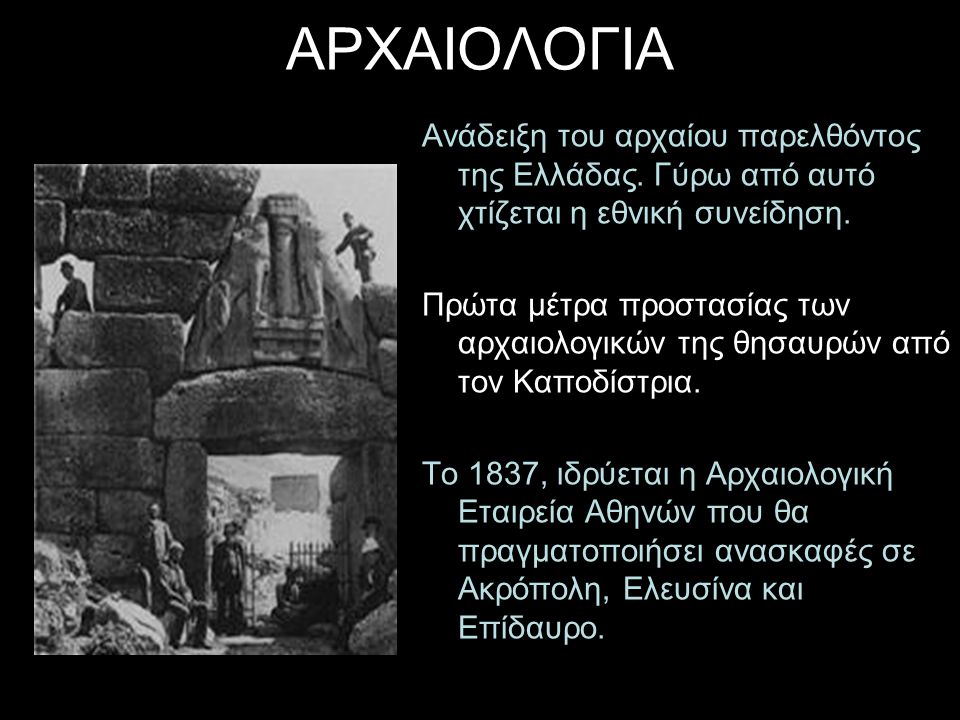 ΑΡΧΑΙΟΛΟΓΙΑ Ανάδειξη του αρχαίου παρελθόντος της Ελλάδας. Γύρω από αυτό χτίζεται η εθνική συνείδηση.