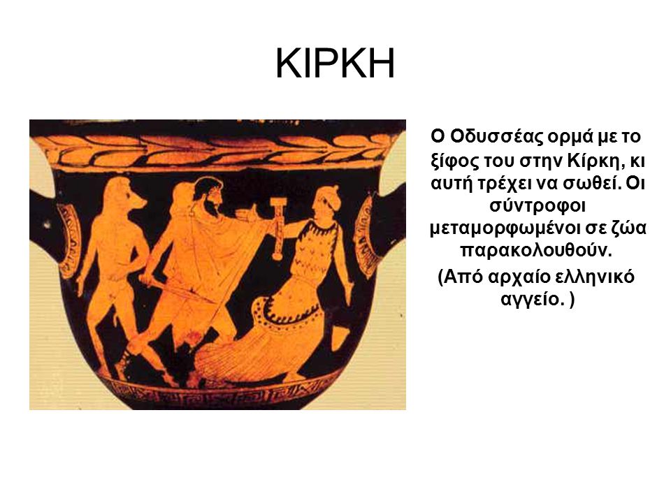 (Από αρχαίο ελληνικό αγγείο. )