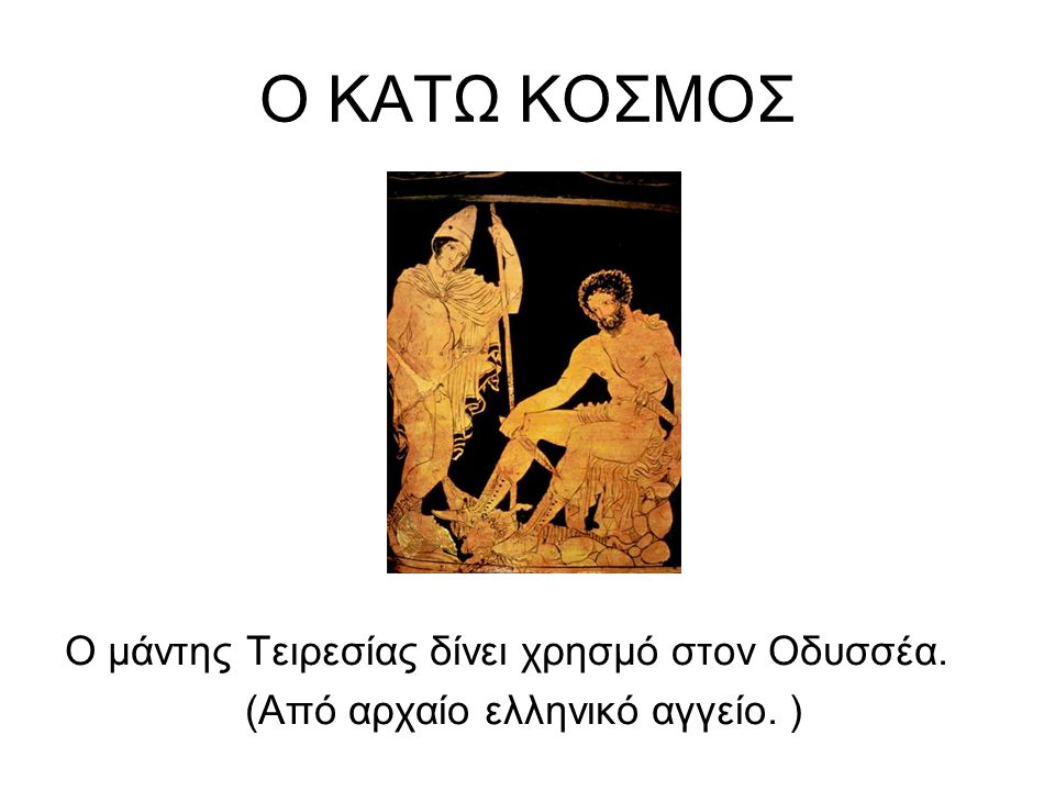 (Από αρχαίο ελληνικό αγγείο. )