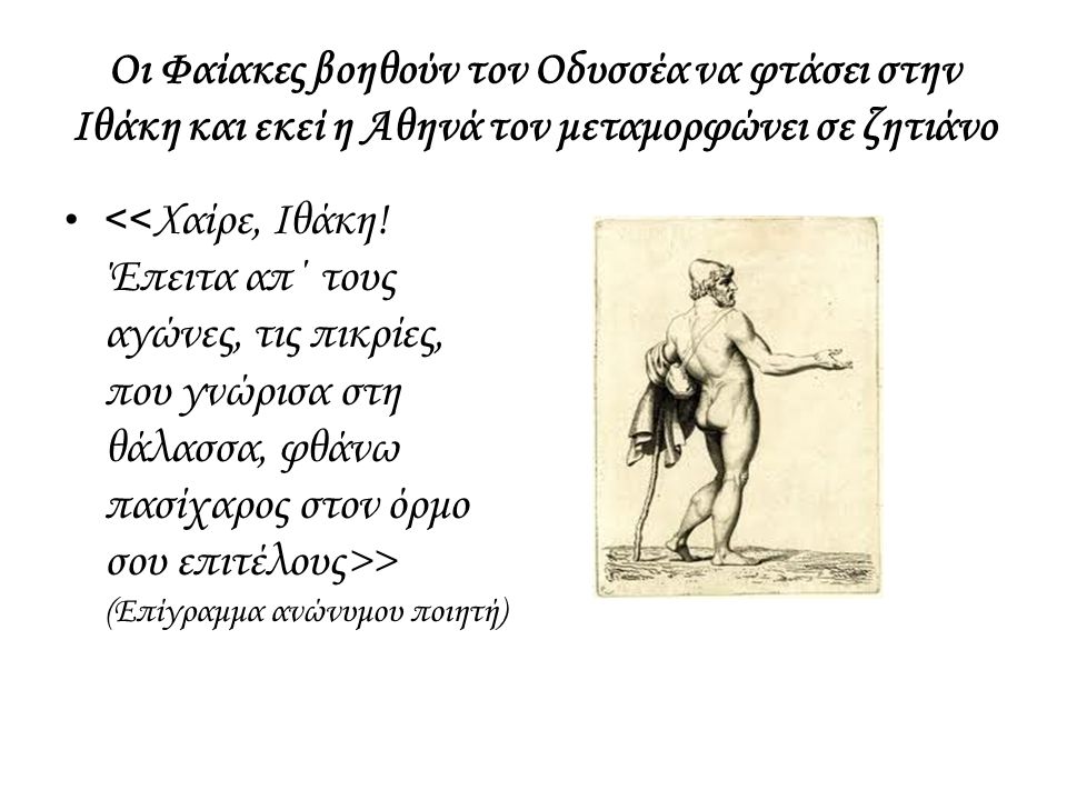 Οι Φαίακες βοηθούν τον Οδυσσέα να φτάσει στην Ιθάκη και εκεί η Αθηνά τον μεταμορφώνει σε ζητιάνο