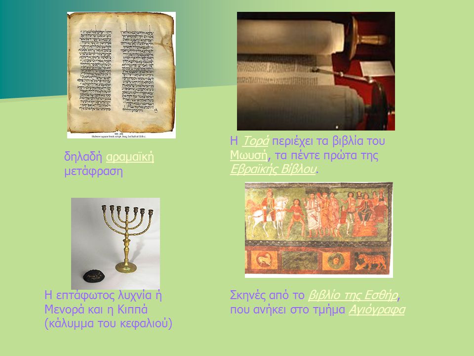 Η Τορά περιέχει τα βιβλία του Μωυσή, τα πέντε πρώτα της Εβραϊκής Βίβλου.