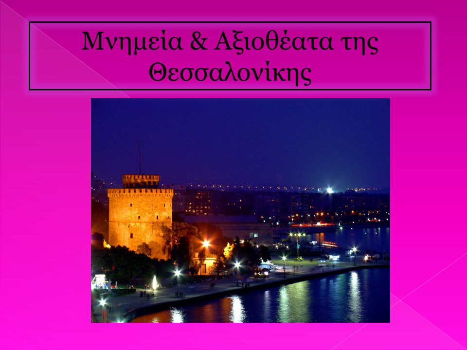 Μνημεία & Αξιοθέατα της Θεσσαλονίκης