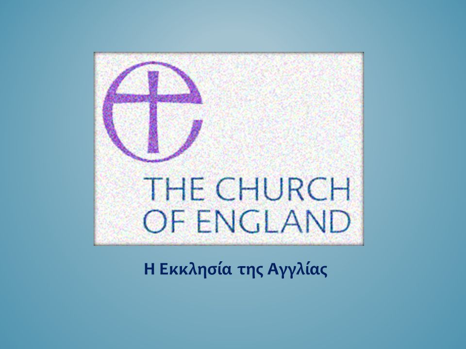 Η Εκκλησία της Αγγλίας