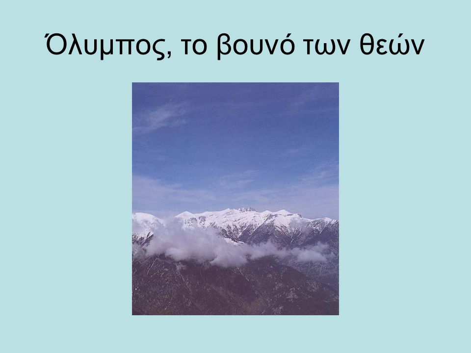 Όλυμπος, το βουνό των θεών