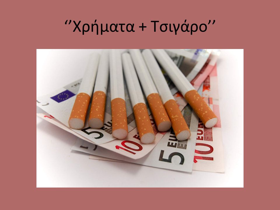 ‘’Χρήματα + Τσιγάρο’’