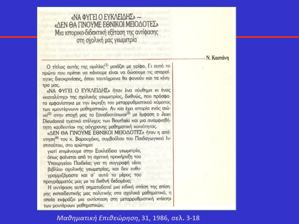 Μαθηματική Επιθεώρηση, 31, 1986, σελ. 3-18
