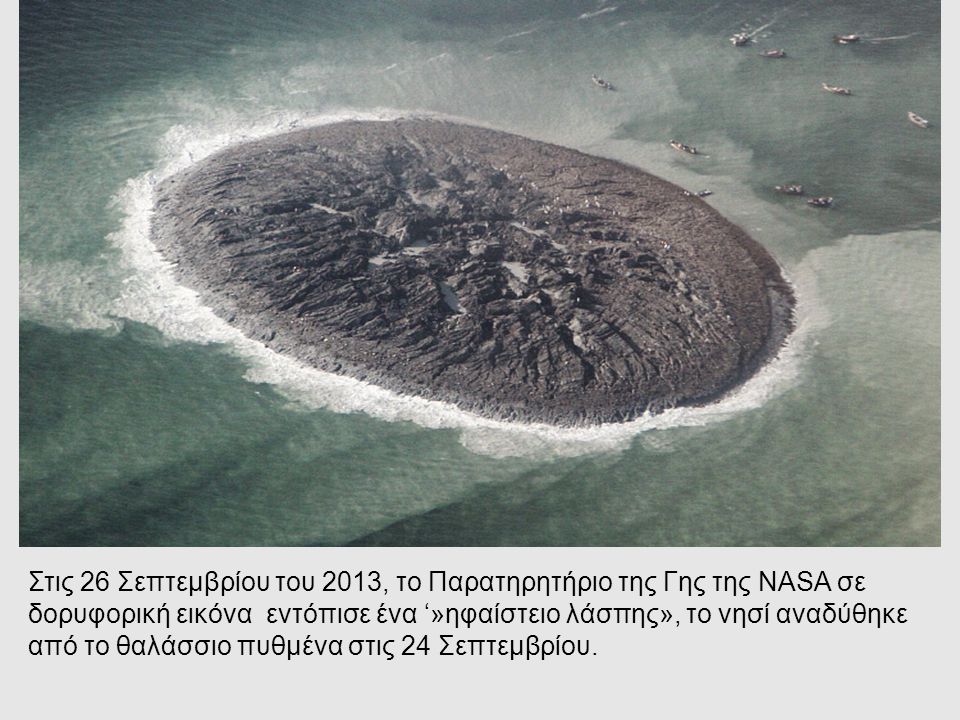Στις 26 Σεπτεμβρίου του 2013, το Παρατηρητήριο της Γης της NASA σε δορυφορική εικόνα εντόπισε ένα ‘»ηφαίστειο λάσπης», το νησί αναδύθηκε από το θαλάσσιο πυθμένα στις 24 Σεπτεμβρίου.