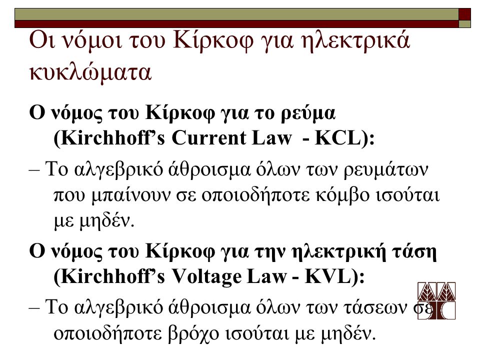 Οι νόμοι του Κίρκοφ για ηλεκτρικά κυκλώματα
