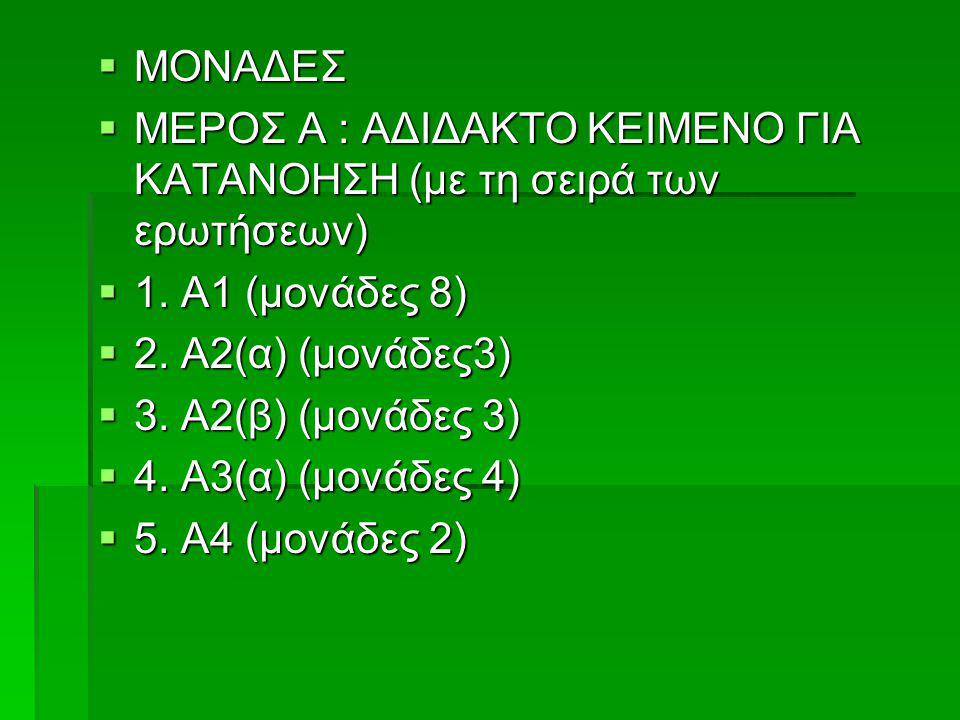 ΜΟΝΑΔΕΣ ΜΕΡΟΣ Α : ΑΔΙΔΑΚΤΟ ΚΕΙΜΕΝΟ ΓΙΑ ΚΑΤΑΝΟΗΣΗ (με τη σειρά των ερωτήσεων) 1. Α1 (μονάδες 8) 2. Α2(α) (μονάδες3)