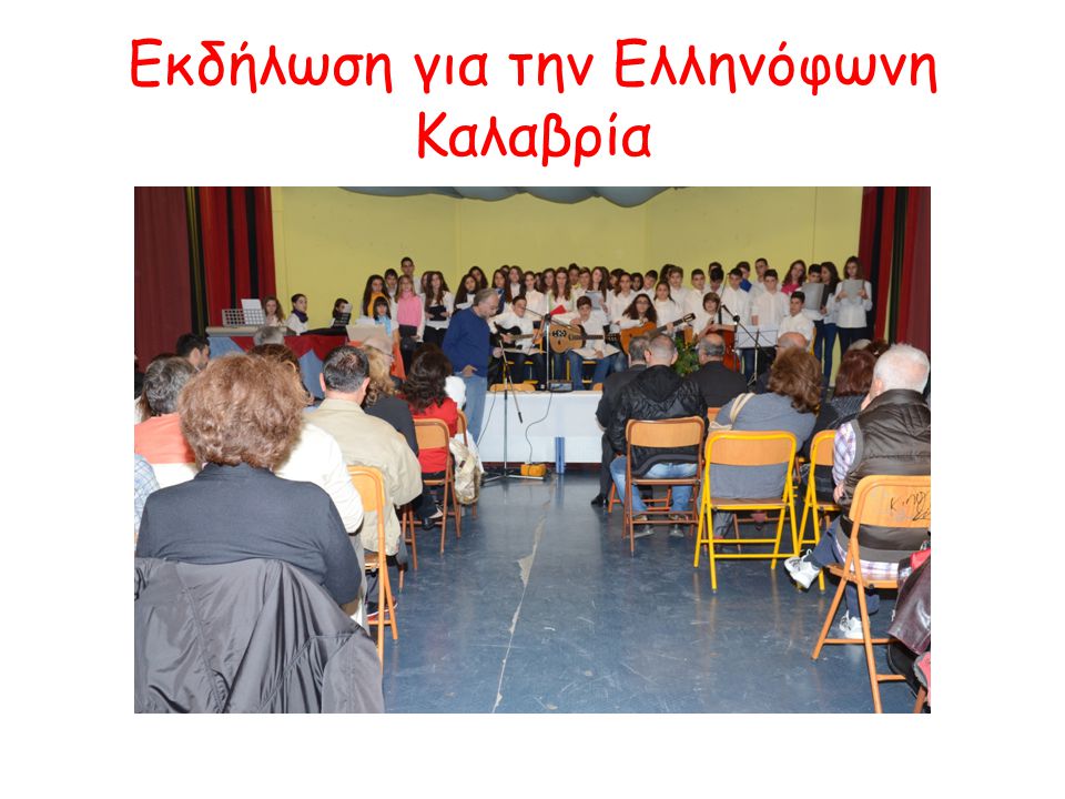 Εκδήλωση για την Ελληνόφωνη Καλαβρία